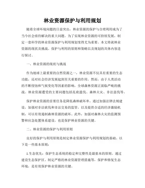 林业资源保护与利用规划