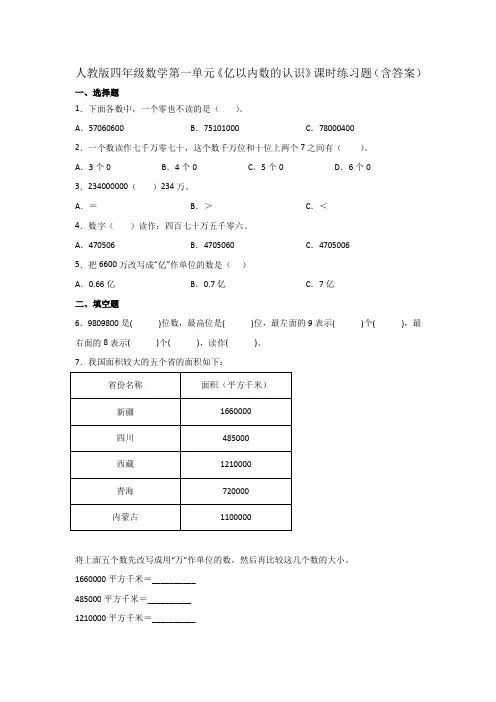 人教版四年级数学第一单元《亿以内数的认识》课时练习题(含答案)