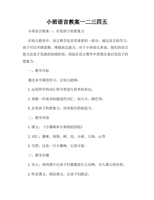 小班语言教案一二三四五