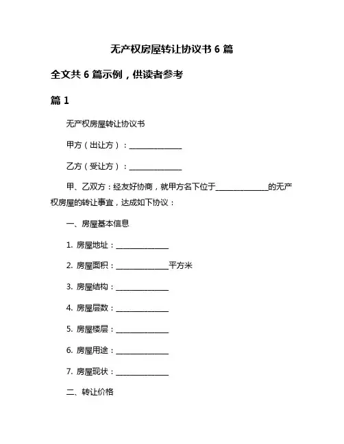 无产权房屋转让协议书6篇