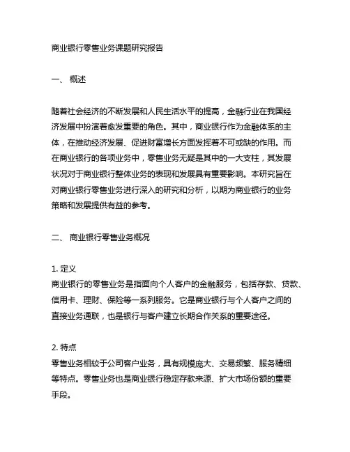 商业银行零售业务课题研究报告