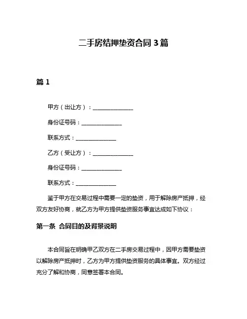 二手房结押垫资合同3篇