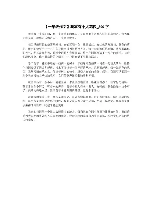 【一年级作文】我家有个大花园_800字