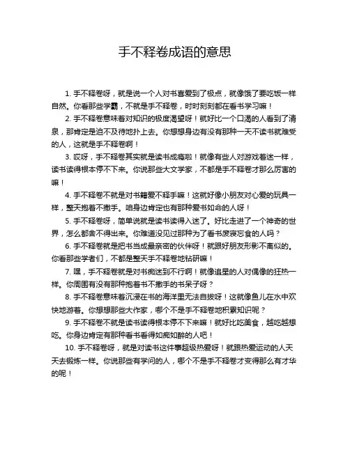 手不释卷成语的意思