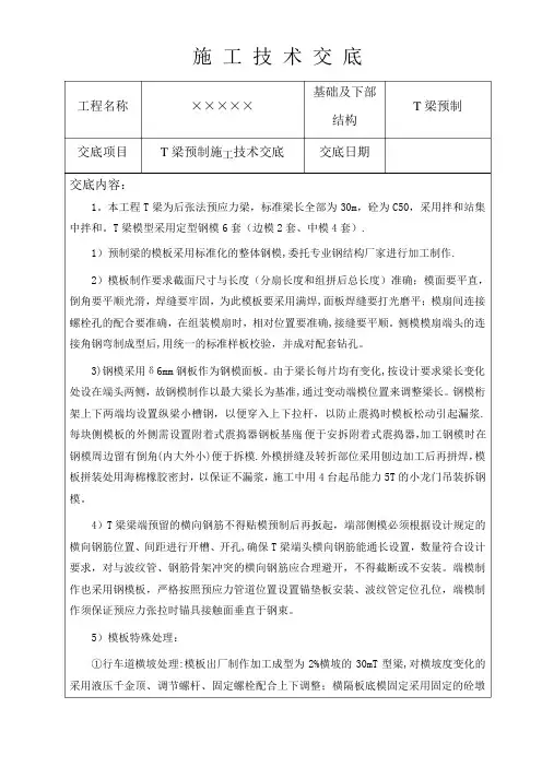 T梁预制施工技术交底