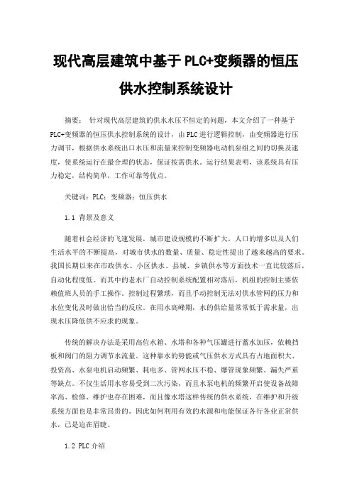 现代高层建筑中基于PLC+变频器的恒压供水控制系统设计