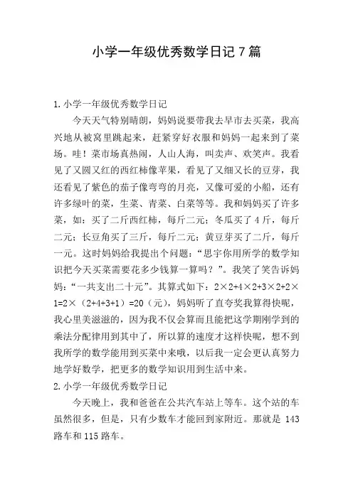 小学一年级优秀数学日记7篇