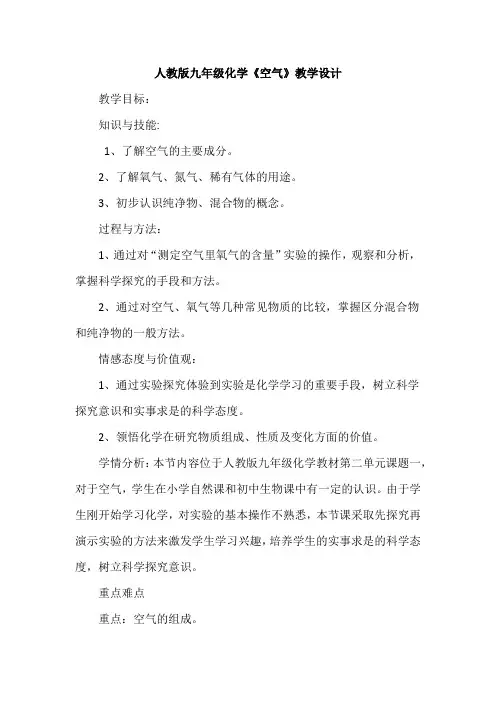 人教版九年级化学《空气》教学设计