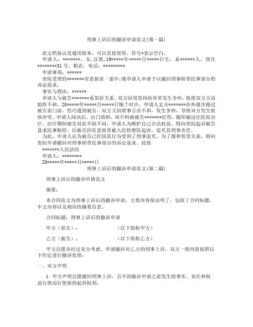 刑事上诉后的撤诉申请范文精选3篇
