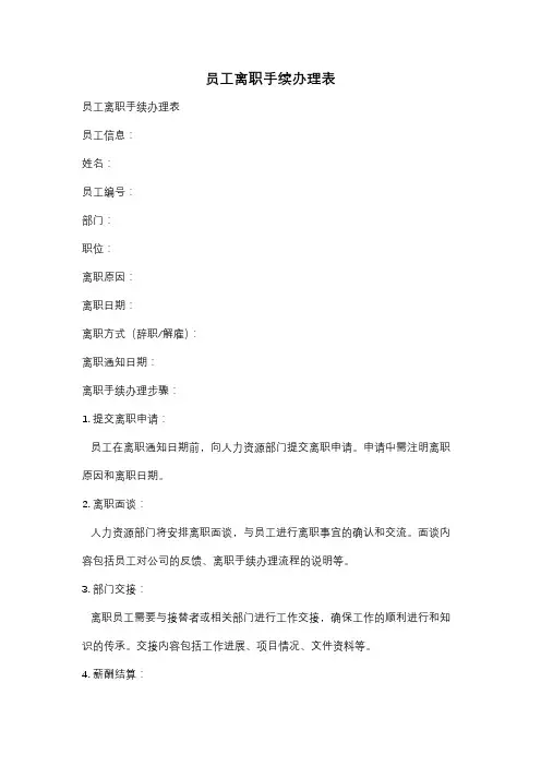 员工离职手续办理表