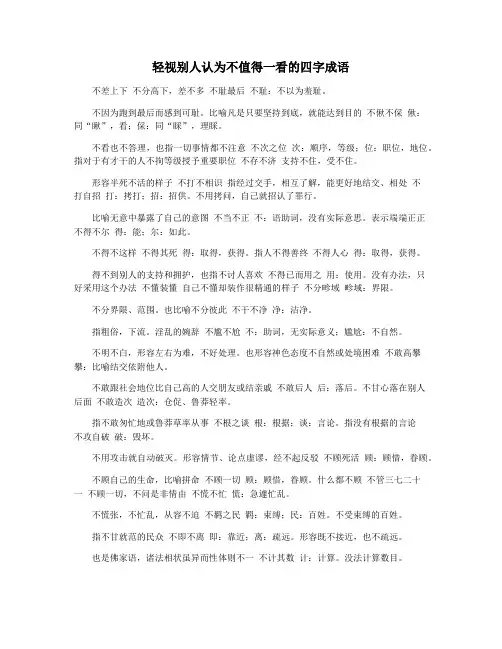 轻视别人认为不值得一看的四字成语