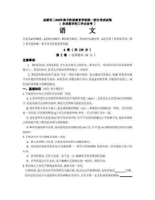 成都市二008年高中阶段教育学校统一招生考试语文试卷(word版,有答案)