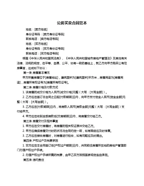 公房买卖合同范本
