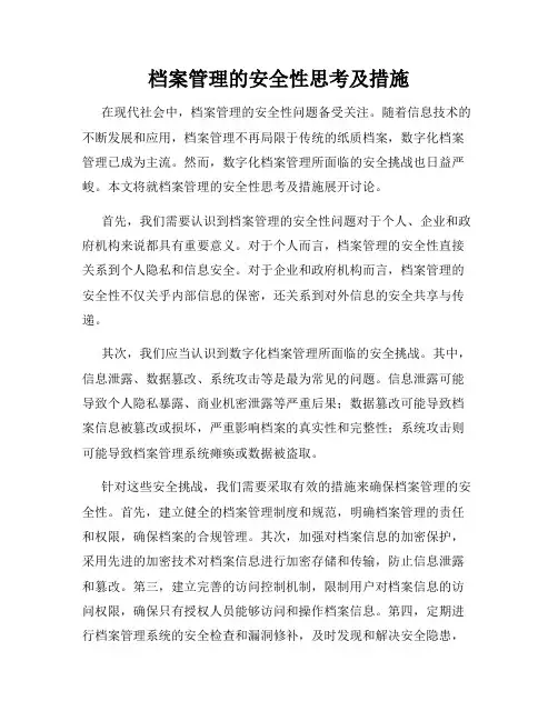 档案管理的安全性思考及措施