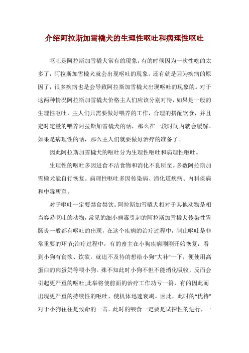 介绍阿拉斯加雪橇犬的生理性呕吐和病理性呕吐