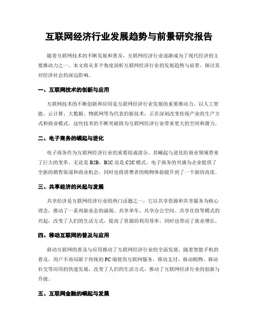 互联网经济行业发展趋势与前景研究报告