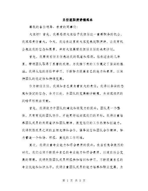 主任就职演讲稿范本