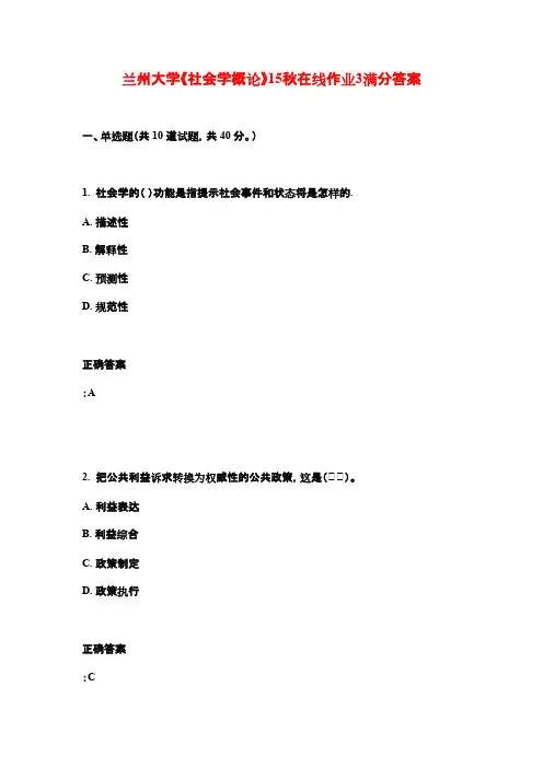 兰州大学《社会学概论》15秋在线作业3满分答案