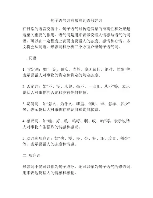 句子语气词有哪些词语形容词