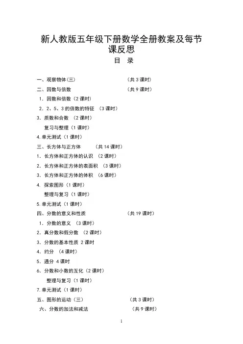 (完整版)新人教版五年级数学下册全册教案及反思(最新整理)