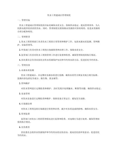 饮水工程建成后管理制度
