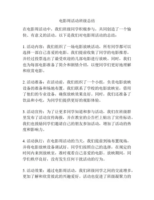 电影周活动班级总结