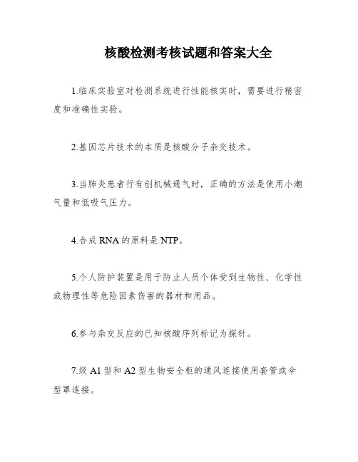 核酸检测考核试题和答案大全