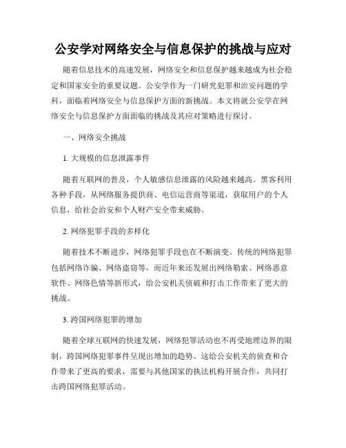 公安学对网络安全与信息保护的挑战与应对