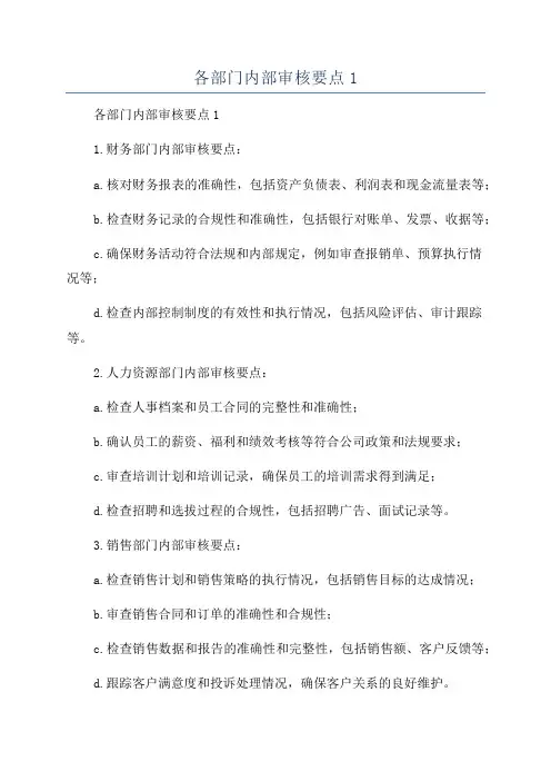 各部门内部审核要点1