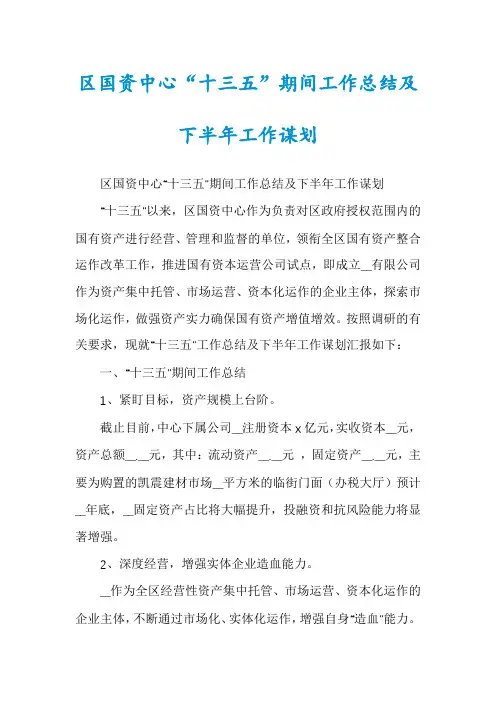 区国资中心“十三五”期间工作总结及下半年工作谋划