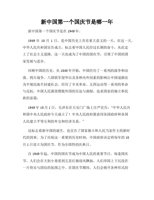 新中国第一个国庆节是哪一年
