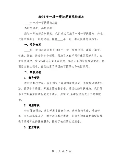2024年一对一帮扶提高总结范本（2篇）