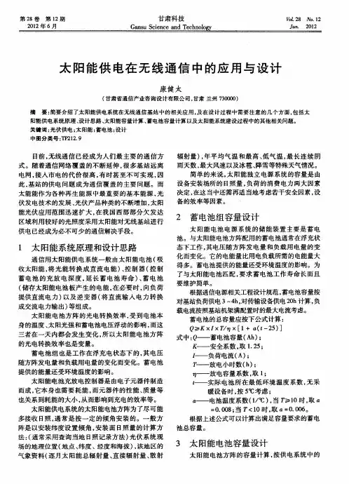 太阳能供电在无线通信中的应用与设计