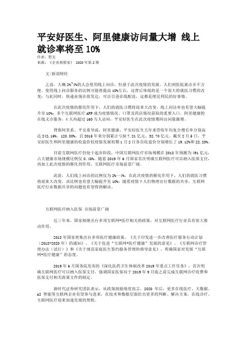 平安好医生、阿里健康访问量大增 线上就诊率将至10%