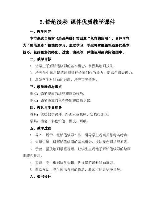 2.铅笔淡彩 课件优质教学课件