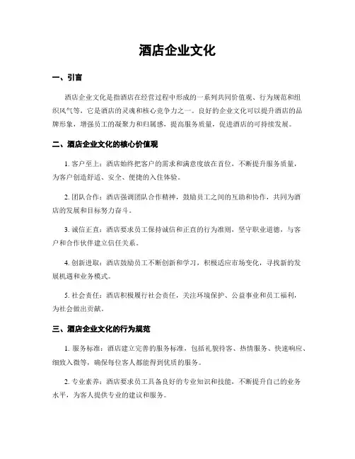 酒店企业文化