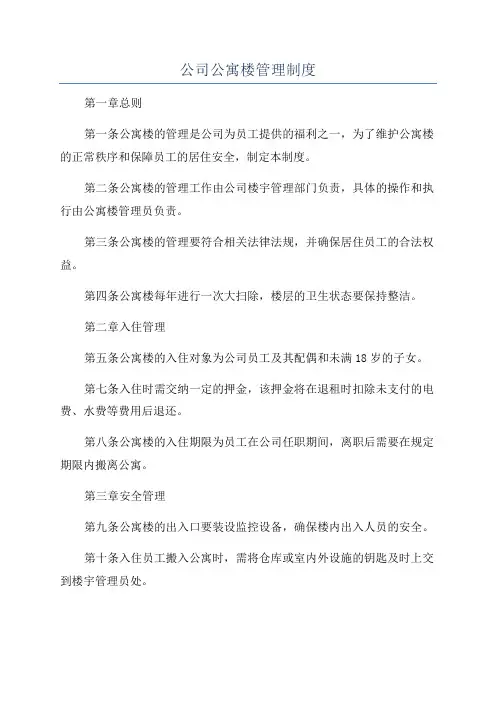 公司公寓楼管理制度