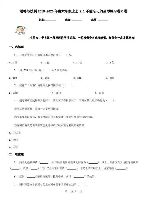 道德与法制2019-2020年度六年级上册2.1不能忘记的屈辱练习卷C卷