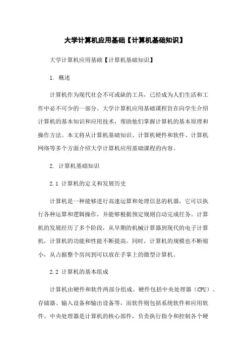大学计算机应用基础【计算机基础知识】