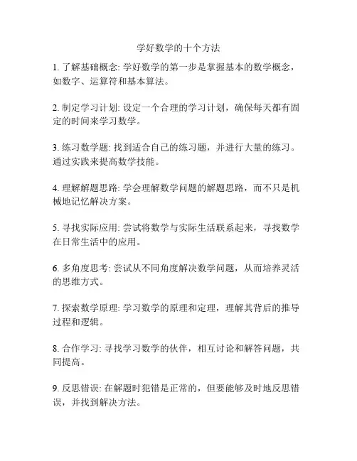学好数学的十个方法