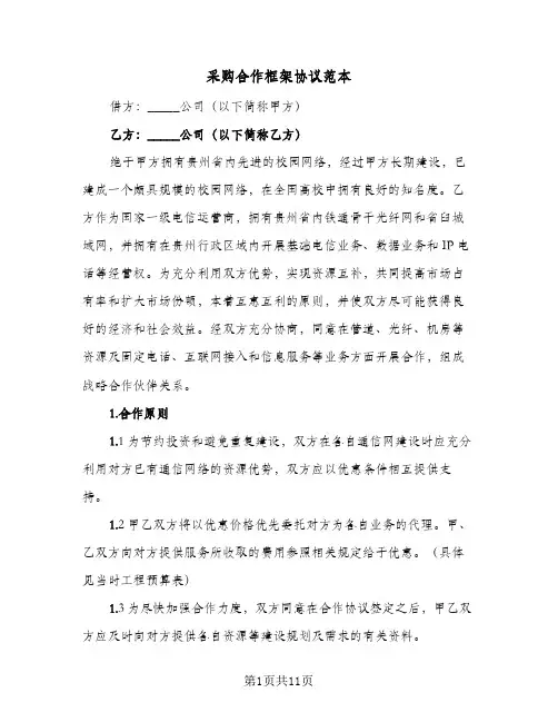 采购合作框架协议范本（3篇）