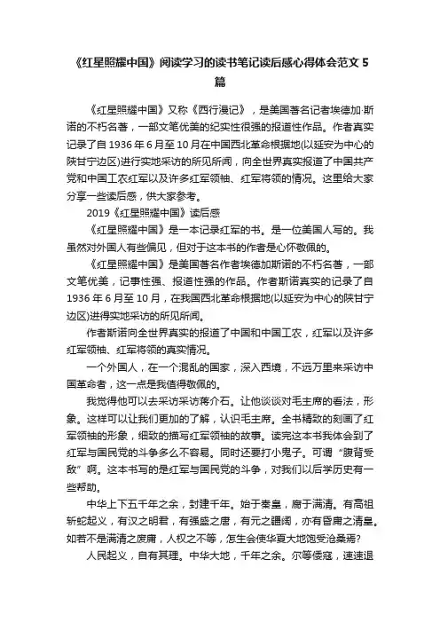 《红星照耀中国》阅读学习的读书笔记读后感心得体会范文5篇