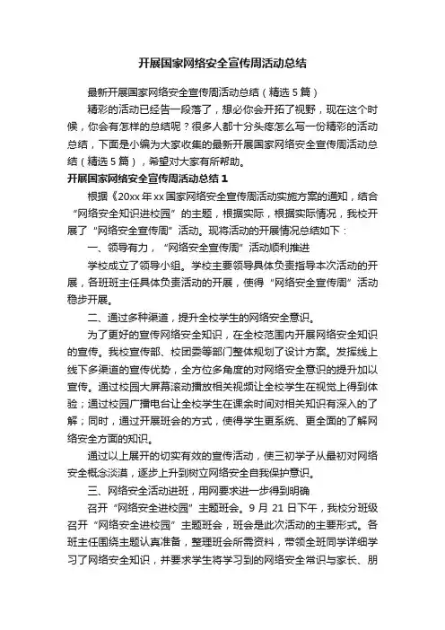 最新开展国家网络安全宣传周活动总结（精选5篇）