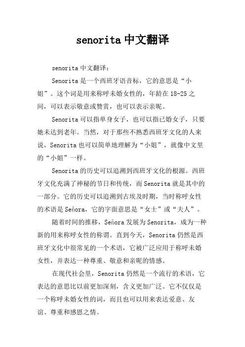 senorita中文翻译