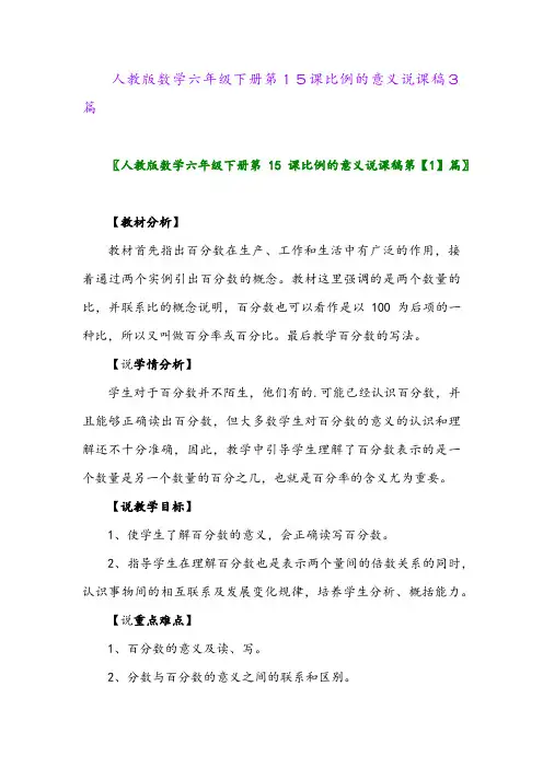 2024年人教版数学六年级下册第15课比例的意义说课稿3篇