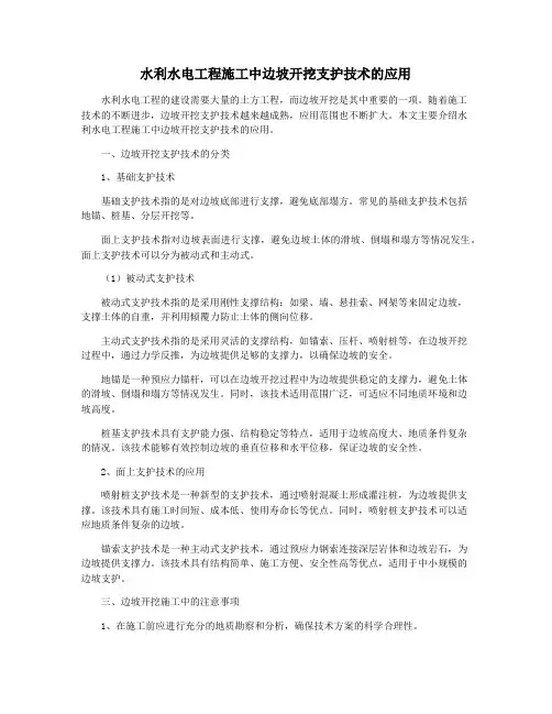 水利水电工程施工中边坡开挖支护技术的应用