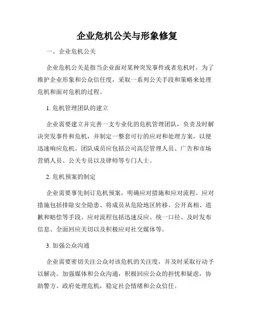 企业危机公关与形象修复