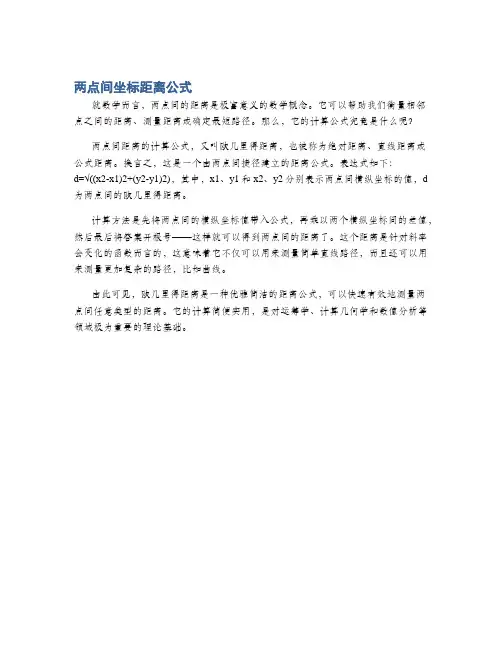 两点间坐标距离公式