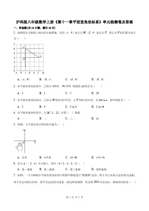 沪科版八年级数学上册《第十一章平面直角坐标系》单元检测卷及答案