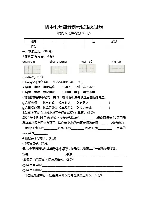 初中七年级分班考试语文试卷及答案